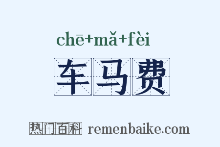 车马费是什么意思的图片